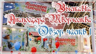 Выставка Атмосфера творчества.Весна 2017г.Полный обзор. 1 часть.