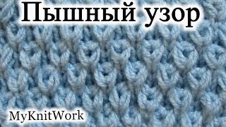 Вязание спицами. Красивый Пышный узор.
