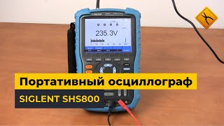 Портативный цифровой осциллограф SIGLENT серии SHS800