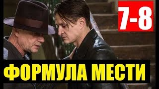 ФОРМУЛА МЕСТИ 7,8 СЕРИЯ. Мосгаз. Новое дело майора Черкасова. АНОНС И ДАТА ВЫХОДА