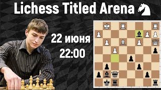 Омариев в Lichess titled arena. 22.06.2019 | Блиц шахматы
