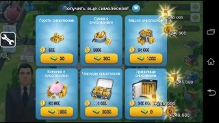Как взломать SIM SITY  BUILDIT на андроид( только на монеты)