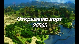 Как открыть порт для сервера майнкрафт ?