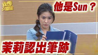 《金彩大回甘》EP15 茉莉認出筆跡 他是Sun？