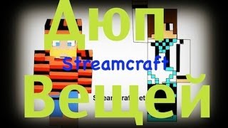 Самый новый дюп Streamcraft (Не работает).