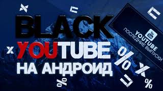 ЧЁРНЫЙ ЮТУБ НА АНДРОИД! | BLACK YOUTUBE! | Туториал #25