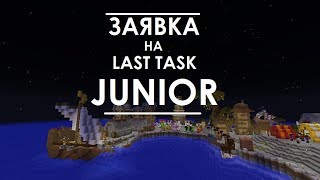 Заявка на Last Task Junior 1.0