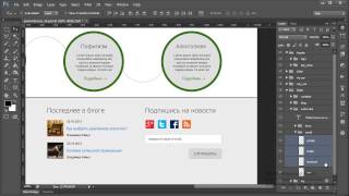 Photoshop - готовим макет для html-верстальщика