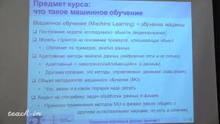 Доленко С.А. - Машинное обучение в физике - 1. Введение в машинное обучение