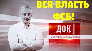 Вся власть ФСБ!