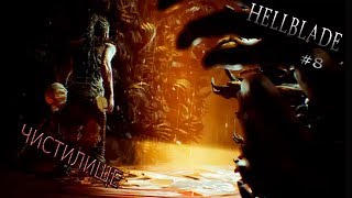 HELLBLADE: Senua's Sacrifice - Прохождение #8. Чистилище