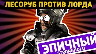 Неравный бой лесоруба - Эпичный Stronghold!