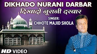 ► दिखादो नूरानी दरबार (Video) || Chhote Majid Shola || Naat 2018 || T-Series Islamic Music