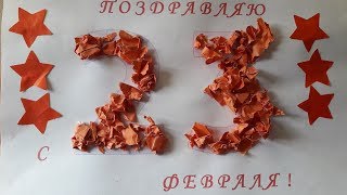 С 23 февраля! С Днем Защитника Отечества / Самое лучшее поздравление для ПАПЫ
Творчество к празднику