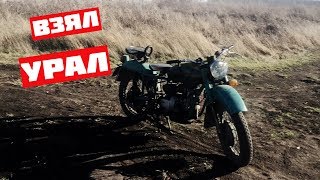 ВЗЯЛ СЕБЕ СОВЕТСКИЙ МОТОЦИКЛ УРАЛ ! / ОБЗОР УРАЛ (M 67-36)