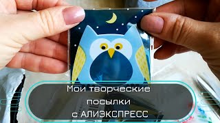 Распаковка с Алиэкспресс _ Молды для эпоксидной смолы _ Другие акссесуары для творчества и не только