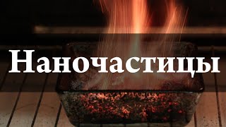 Наночастицы. Химия – просто.