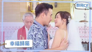 【群飛CP】婚禮大逆轉 幸福到落淚