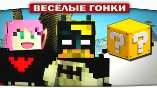 ДВА БЕТМАНА - Весёлые гонки (Lucky Block)