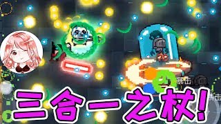 【元氣騎士•Soul Knight】三合一之杖！子弹比闪电法杖还多3倍？Boss：惹不起