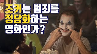 조커(Joker) 기독교적 리뷰: 이 영화를 보고나면 찝찝한 이유