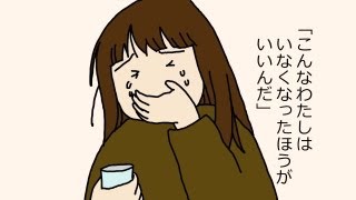 うつ 薬 自殺企図 わたしの経験