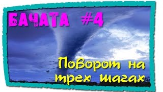 Бачата #4 Поворот на трёх шагах  Bachata turn