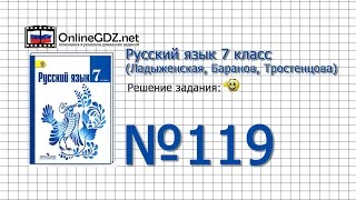 Задание № 119 — Русский язык 7 класс (Ладыженская, Баранов, Тростенцова)