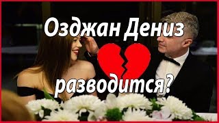 Озджан Дениз разводится с женой? #звезды_турецкого_кино
