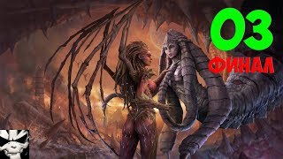 Прохождение StarCraft II: Heart of the Swarm, Часть 3. [ФИНАЛ]