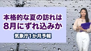 本格的な夏の訪れは8月にずれ込みか／ウェザーニュース