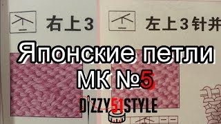 Как вязать ЯПОНСКИЕ ПЕТЛИ на спицах. МК #5 ( с картинками)