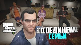 Прохождение GTA 5 PS 4 #44 Воссоединение семьи
