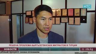 Проблема кыргызстанских мигрантов в Турции – решена / 16.10.18 / НТС
