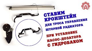 Ставим кронштейн шторки радиатора МТЗ при установки насоса-дозатора с гидробаком