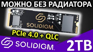 Зато можно без радиатора - обзор SSD SOLIDIGM P41 Plus 2TB (SSDPFKNU020TZX1)