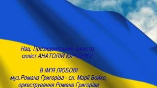 Національний Президентський оркестр - В ІМ'Я ЛЮБОВІ