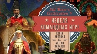Командная игра 2х2: Корея, Испания vs. Ацтеки, Вавилон. Sid Meier's Civilization: Brave New World
