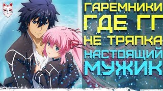 Аниме Гаремы где ГГ НАСТОЯЩИЙ МУЖИК НЕ тряпка (не НЕУДАЧНИК) ТОП 5 мужских аниме /  TOP 5 male anime