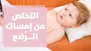 الإسهال والإمساك عند الأطفال الرضع مع رولا القطامي
