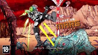Дополнения "Пленник Марса" для игры Far Cry 5!