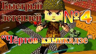 Кубезумие 2 Быстрый летсплей №4"Чёртов камикадзе"