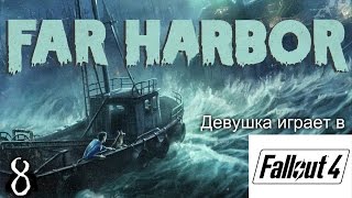 Раскрытие тайны [Девушка играет в Fallout 4 DLC Far Harbor]