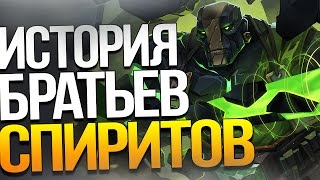 ИСТОРИЯ БРАТЬЕВ СПИРИТОВ ДОТА 2 ТЕОРИИ И ПРЕДПОЛОЖЕНИЯ