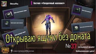 Открываю ящики без доната PUBG MOBILE