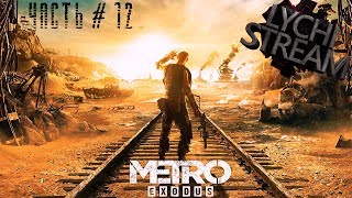 Metro: EXODUS Хардкор. Часть 12. В поисках нового дома. Пираты и партизаны.