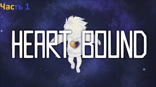 Heartbound Прохождение #1. Время приключений и безумия.