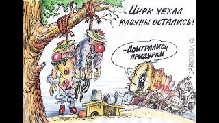 Цирк уехал а коллекторы осталисьСаратов