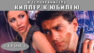 Я - телохранитель. Киллер к юбилею. Сериал. Серия 2 из 4. Феникс Кино. Детектив