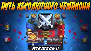ИСКАТЕЛЬ 2 ПРОЙДЕН | ПУТЬ АБСОЛЮТНОГО ЧЕМПИОНА #1 | CLASH ROYALE